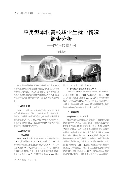 应用型本科高校毕业生就业情况调查分析——以合肥学院为例