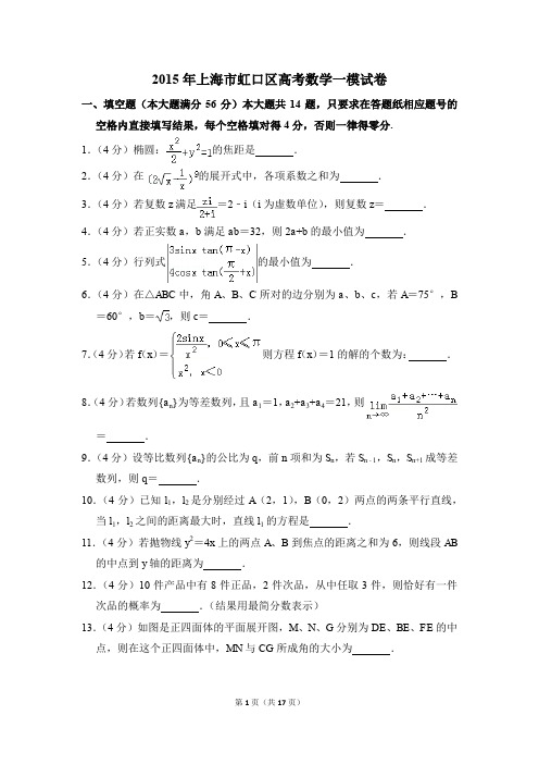 2015年上海市虹口区高考一模数学试卷【解析版】