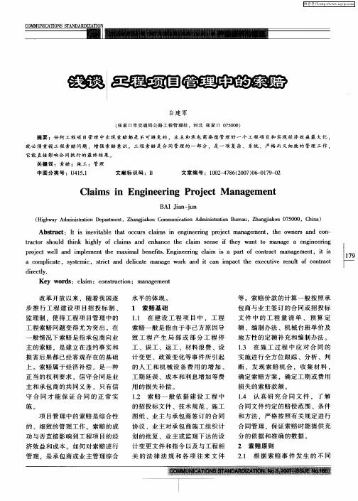 浅谈工程项目管理中的索赔