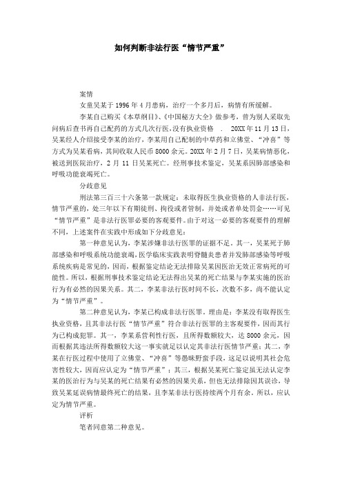 如何判断非法行医“情节严重”