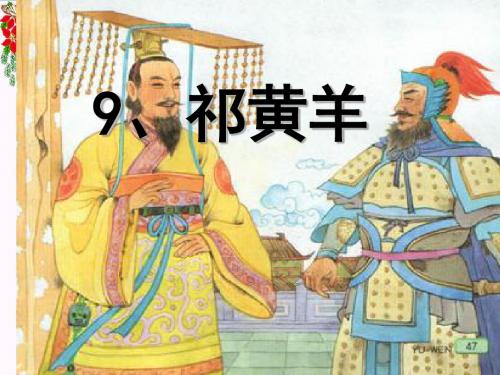 《祁黄羊》 精品PPT课件(共13张)