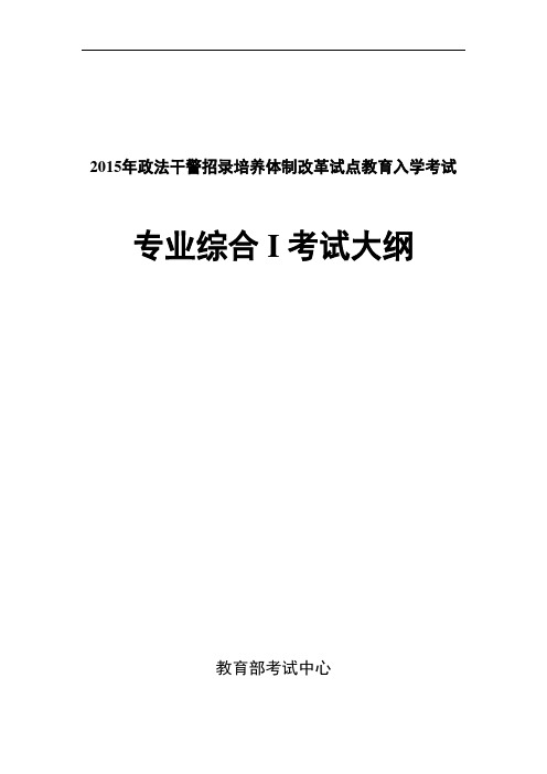 2015年政法干警招录培养体制改革试点教育入学考试(I)考试大纲