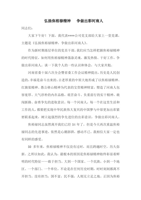 弘扬焦裕禄精神,争做出彩河南人,  微党课教程