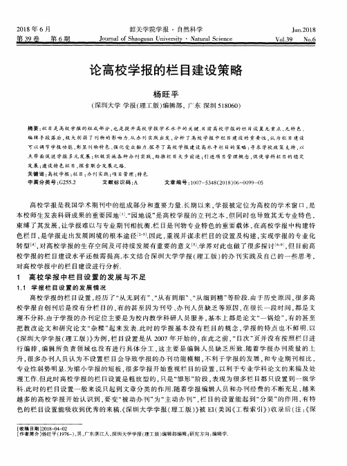 论高校学报的栏目建设策略