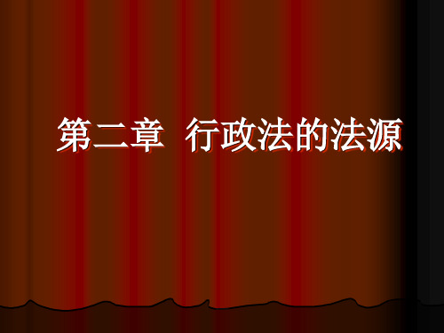 2第二章 行政法的法源