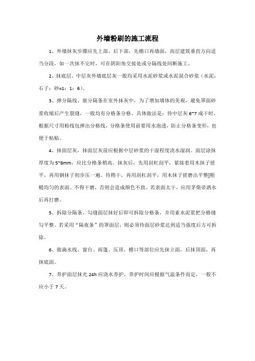 外墙粉刷的施工流程