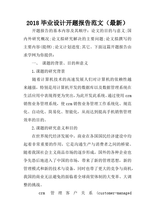 2018毕业设计开题报告范文(最新)