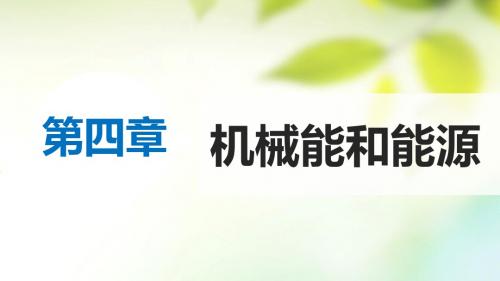 高中物理第四章机械能和能源4动能动能定理课件教科必修2