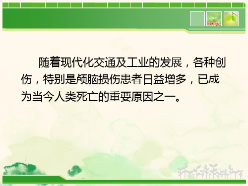 颅脑外伤病人的液体管理