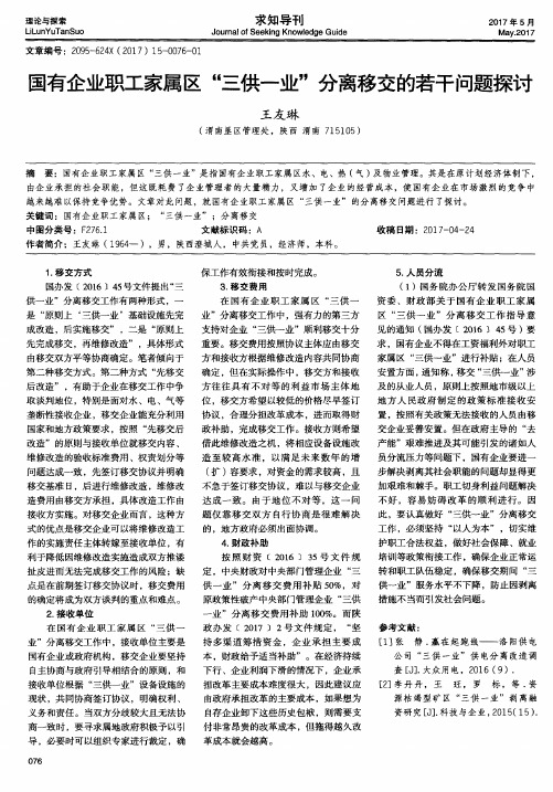 国有企业职工家属区“三供一业”分离移交的若干问题探讨