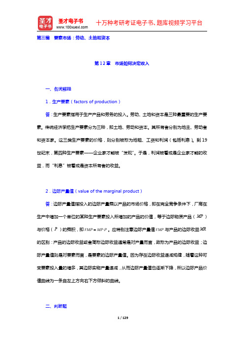 萨缪尔森《微观经济学》(第19版)配套题库【章节练习】(12-18章)(圣才出品)
