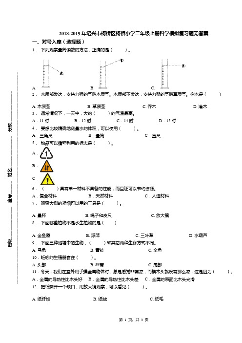 2018-2019年绍兴市柯桥区柯桥小学三年级上册科学模拟复习题无答案(1)