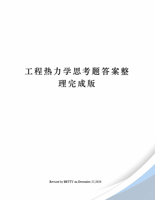 工程热力学思考题答案整理完成版