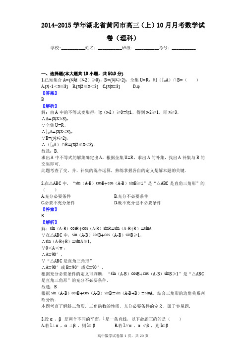 2014-2015学年湖北省黄冈市高三(上)10月月考数学试卷(理科)