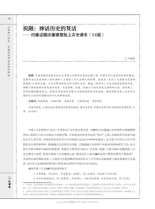 211118216_祝融：神话历史的复活——四重证据法重建楚版上古史谱系（14_祖）