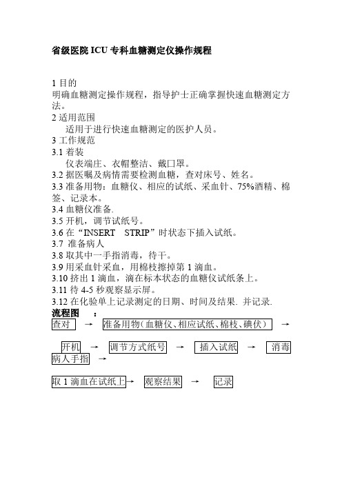 省级医院ICU专科血糖测定仪操作规程