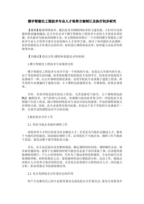 楼宇智能化工程技术专业人才培养方案制订及执行初步研究