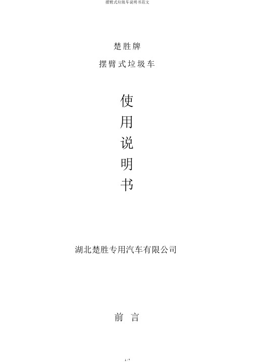摆臂式垃圾车说明书范文