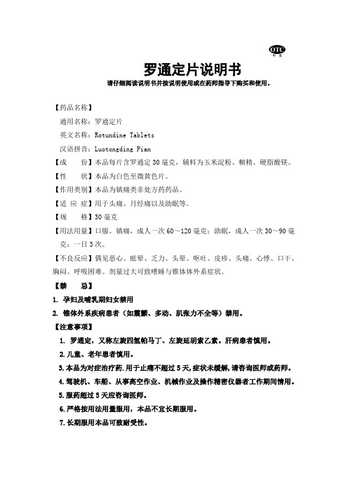 罗通定片说明书【盒装】