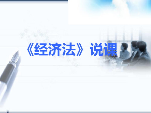 经济法_课件_PPT