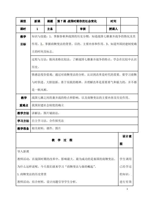 (名师整理)历史七年级上册 第7课 《战国时期的社会变化》市优质课一等奖教案