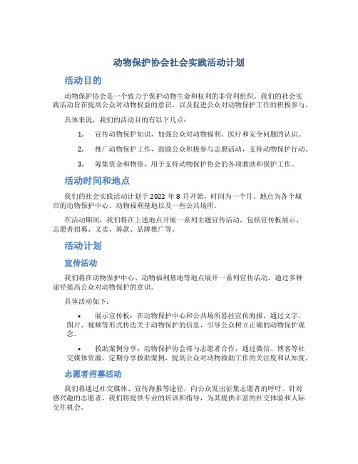 动物保护协会社会实践活动计划