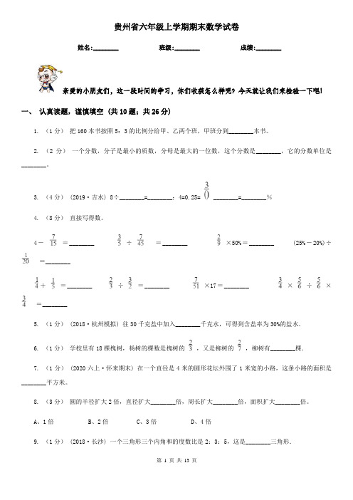 贵州省六年级上学期期末数学试卷