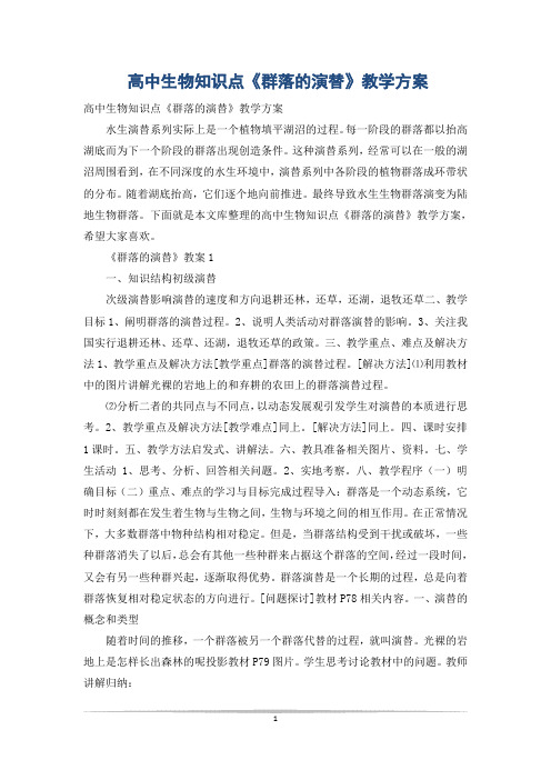 高中生物知识点《群落的演替》教学方案