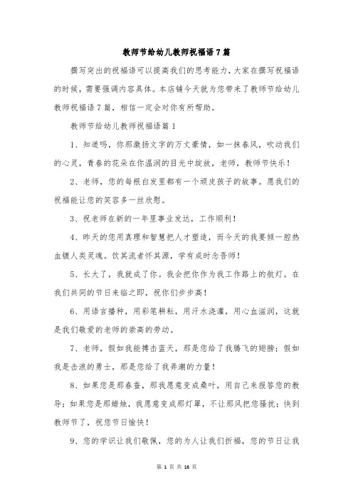 教师节给幼儿教师祝福语7篇