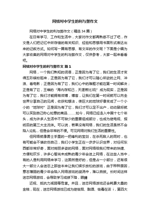 网络对中学生的利与弊作文（精选34篇）