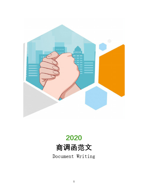 商调函范文