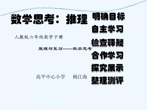 数学人教版六年级下册数学思考课件-推理