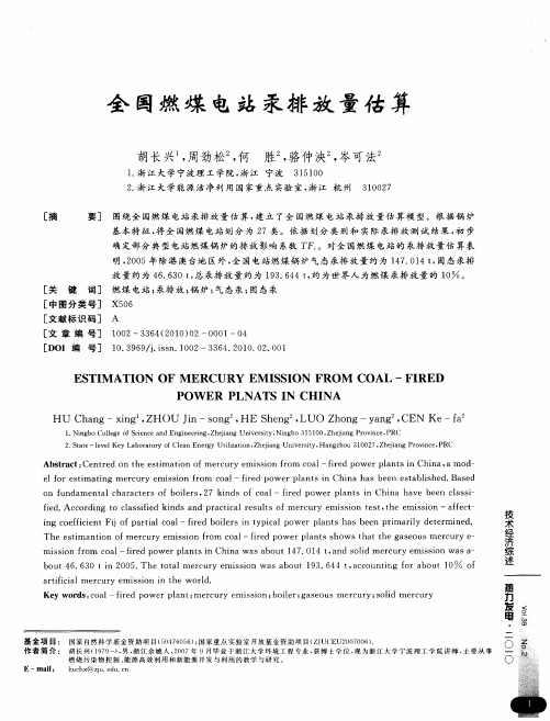 全国燃煤电站汞排放量估算