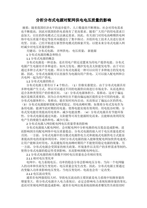 分析分布式电源对配网供电电压质量的影响