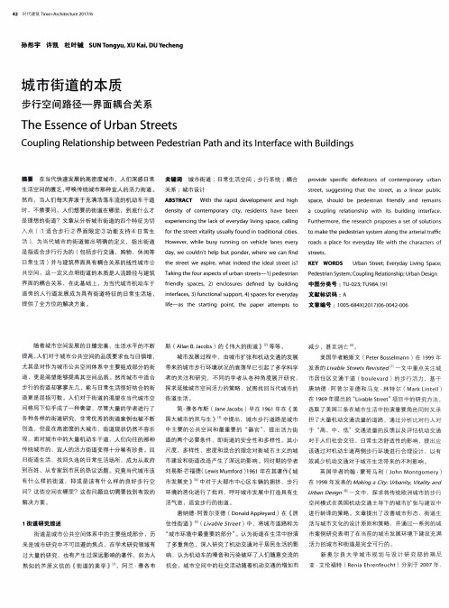 城市街道的本质 步行空间路径一界面耦合关系