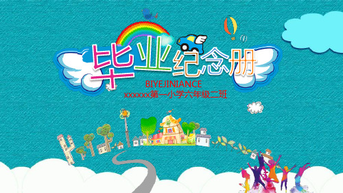 小学生毕业晚会ppt