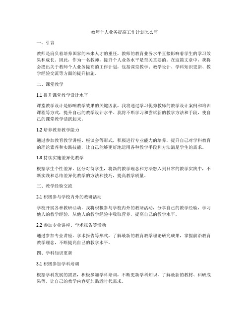 教师个人业务提高工作计划怎么写