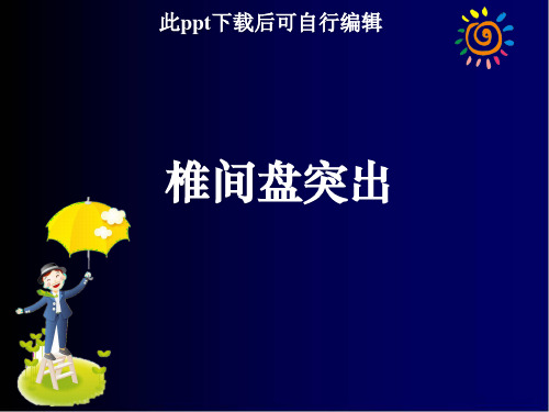 椎间盘突出ppt课件