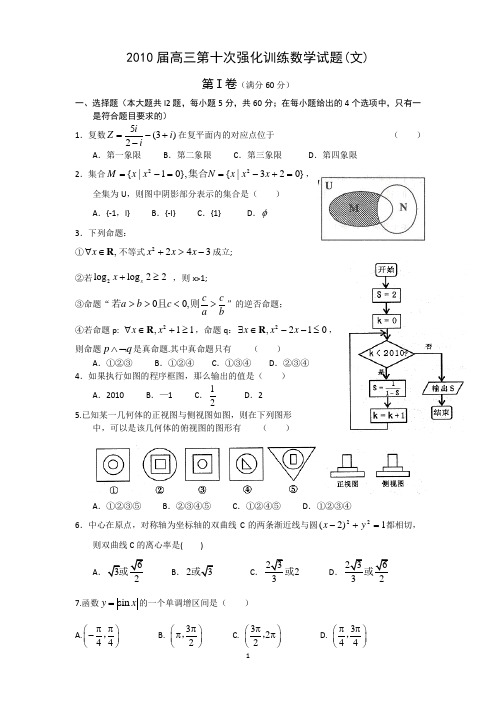 2010届高三第十次强化训练数学试题