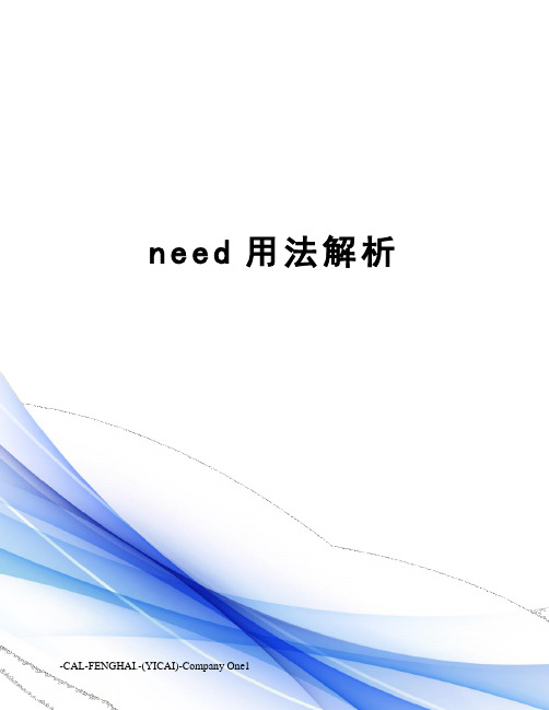 need用法解析