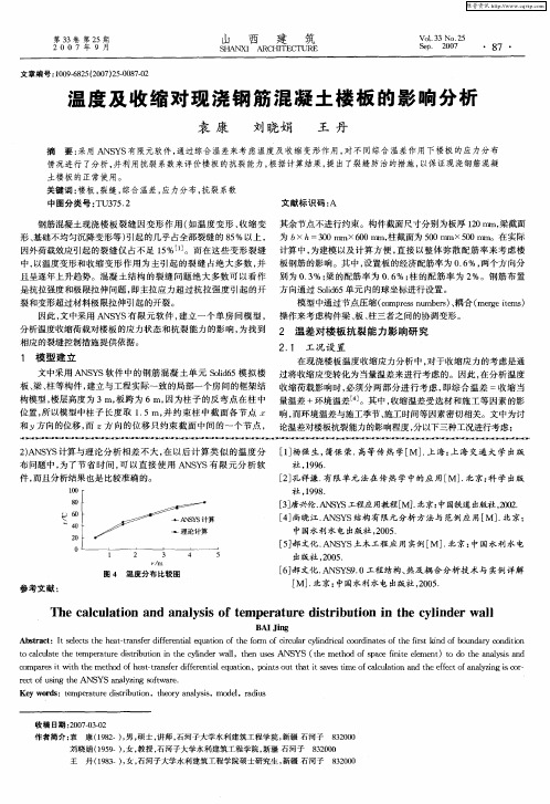 温度及收缩对现浇钢筋混凝土楼板的影响分析
