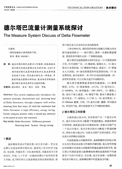 德尔塔巴流量计测量系统探讨