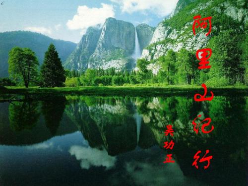阿里山纪行.ppt