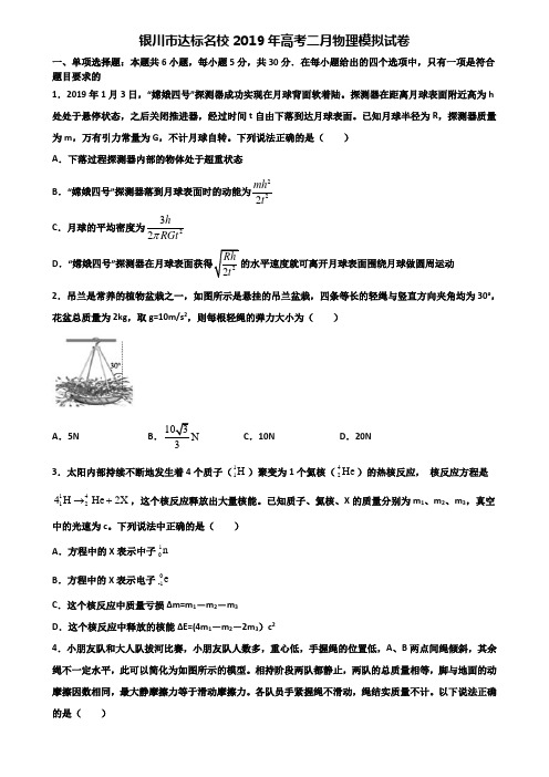 银川市达标名校2019年高考二月物理模拟试卷含解析