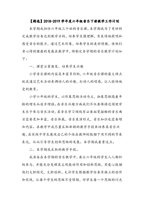 【精选】2018-2019学年度六年级音乐下册教学工作计划