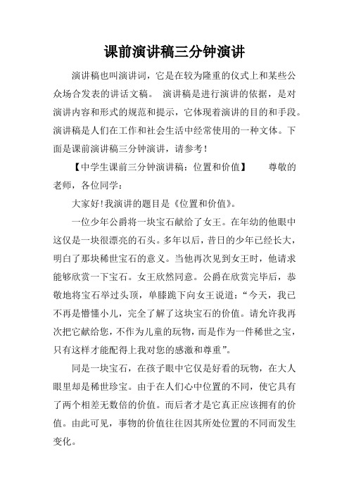课前演讲稿三分钟演讲