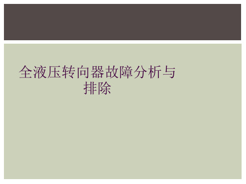 全液压转向器故障分析与排除