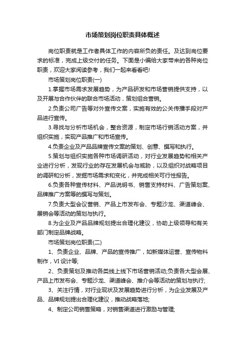 市场策划岗位职责具体概述