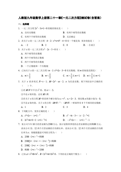 人教版九年级数学上册第二十一章《一元二次方程》测试卷(含答案)