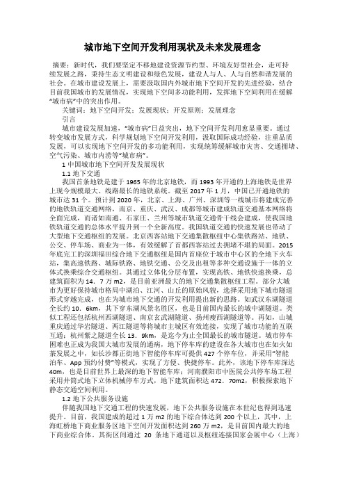 城市地下空间开发利用现状及未来发展理念